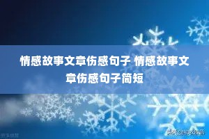 情感故事文章伤感句子 情感故事文章伤感句子简短
