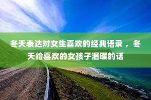 冬天表达对女生喜欢的经典语录 ，冬天给喜欢的女孩子温暖的话
