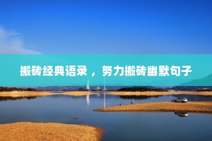 搬砖经典语录 ，努力搬砖幽默句子