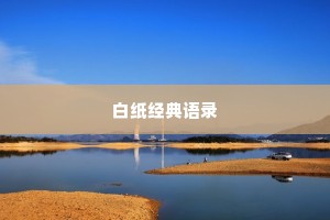 白纸经典语录