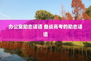 办公室励志话语 备战高考的励志话语
