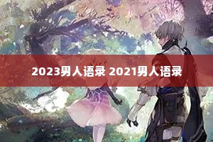 2023男人语录 2021男人语录