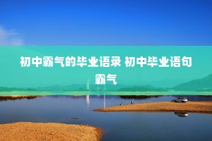 初中霸气的毕业语录 初中毕业语句霸气
