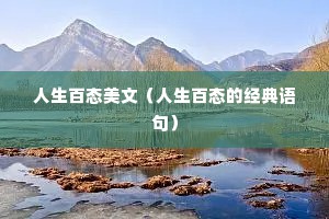人生百态美文（人生百态的经典语句）