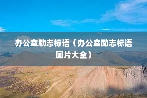 办公室励志标语（办公室励志标语图片大全）