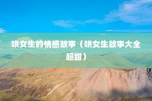 哄女生的情感故事（哄女生故事大全超甜）