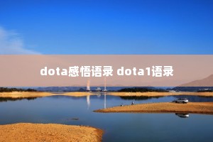 dota感悟语录 dota1语录