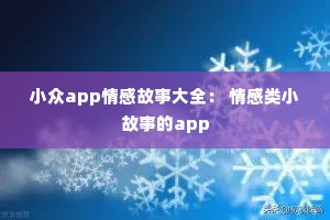 小众app情感故事大全： 情感类小故事的app
