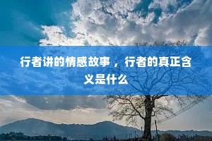 行者讲的情感故事 ，行者的真正含义是什么