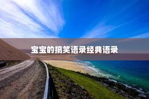宝宝的搞笑语录经典语录