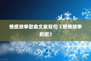 情感故事歌曲文案短句（感情故事的歌）