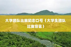 大学团队比赛励志口号（大学生团队比赛宣言）
