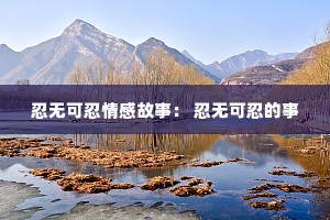 忍无可忍情感故事： 忍无可忍的事