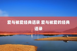 爱与被爱经典语录 爱与被爱的经典语录