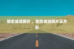 励志成语图片 ，励志成语图片正方形