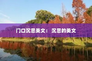 门口沉思美文： 沉思的美文