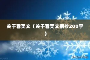 关于春美文（关于春美文摘抄200字）