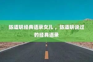 陈道明经典语录女儿 ，陈道明说过的经典语录