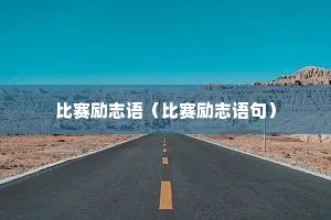 比赛励志语（比赛励志语句）