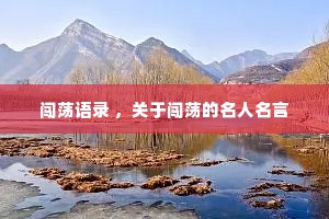 闯荡语录 ，关于闯荡的名人名言