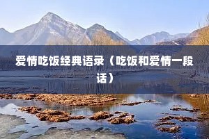 爱情吃饭经典语录（吃饭和爱情一段话）