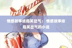 情感故事结局笑岔气： 情感故事结局笑岔气的小说