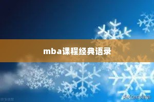 mba课程经典语录