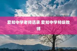 爱知中学老师语录 爱知中学特级教师