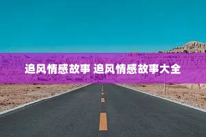 追风情感故事 追风情感故事大全