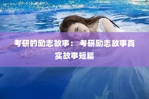 考研的励志故事： 考研励志故事真实故事短篇
