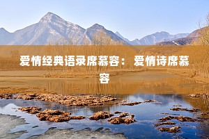 爱情经典语录席慕容： 爱情诗席慕容