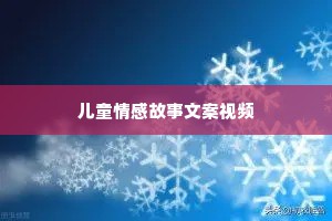 儿童情感故事文案视频