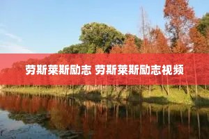 劳斯莱斯励志 劳斯莱斯励志视频