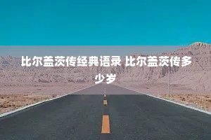 比尔盖茨传经典语录 比尔盖茨传多少岁