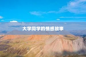 大学同学的情感故事