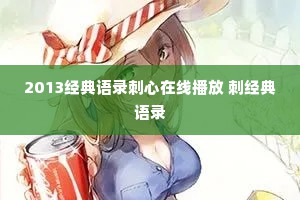 2013经典语录刺心在线播放 刺经典语录