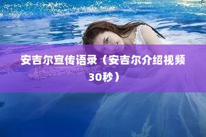 安吉尔宣传语录（安吉尔介绍视频30秒）