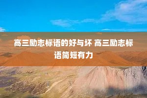 高三励志标语的好与坏 高三励志标语简短有力