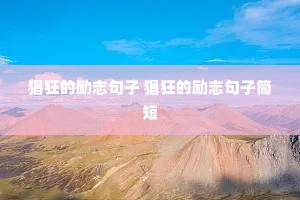 猖狂的励志句子 猖狂的励志句子简短