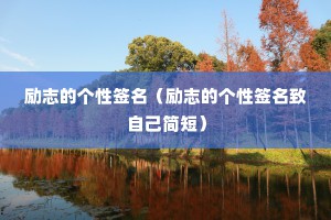 励志的个性签名（励志的个性签名致自己简短）