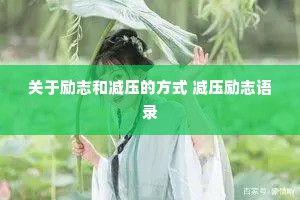 关于励志和减压的方式 减压励志语录