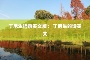 丁尼生语录英文版： 丁尼生的诗英文