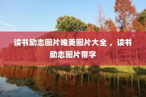 读书励志图片唯美图片大全 ，读书励志图片带字
