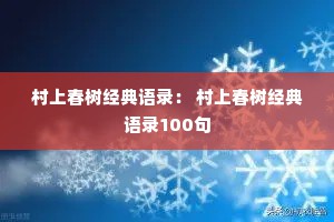 村上春树经典语录： 村上春树经典语录100句