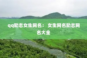 qq励志女生网名： 女生网名励志网名大全