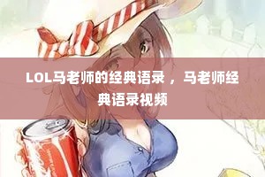 LOL马老师的经典语录 ，马老师经典语录视频