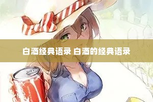 白酒经典语录 白酒的经典语录