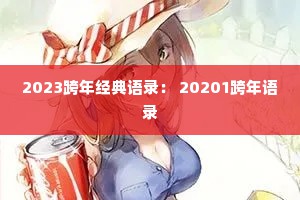 2023跨年经典语录： 20201跨年语录