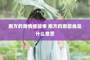 南方的雨情感故事 南方的雨歌曲是什么意思