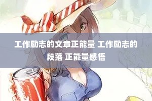 工作励志的文章正能量 工作励志的段落 正能量感悟
